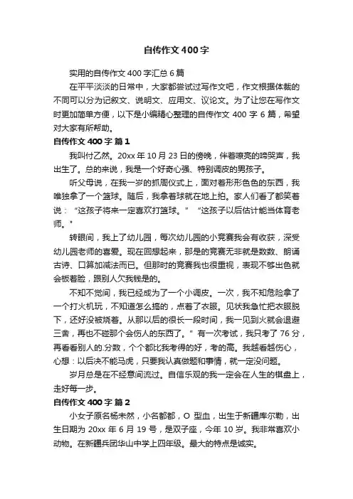 实用的自传作文400字汇总6篇