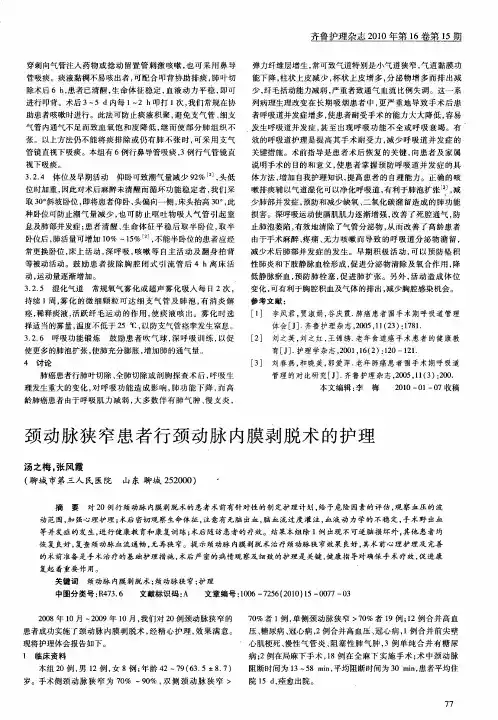 颈动脉狭窄患者行颈动脉内膜剥脱术的护理