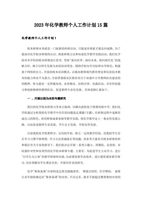 2023年化学教师个人工作计划15篇