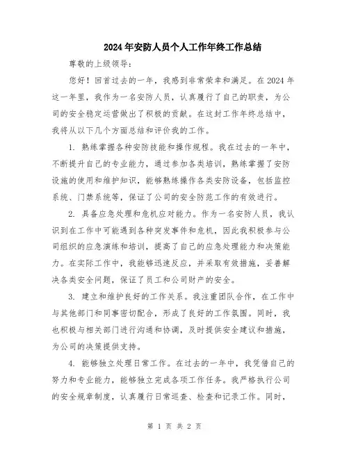2024年安防人员个人工作年终工作总结