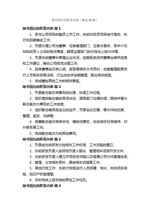 秘书岗位的职责内容（精选30篇）