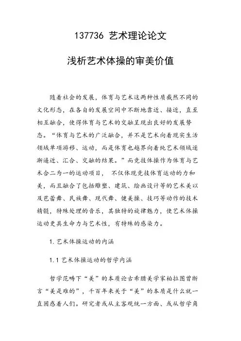 课题研究论文：浅析艺术体操的审美价值