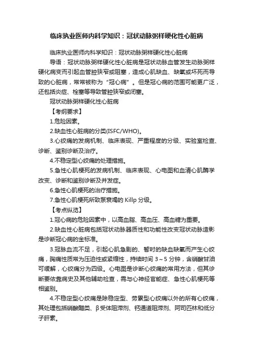 临床执业医师内科学知识：冠状动脉粥样硬化性心脏病