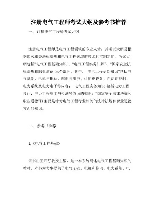  注册电气工程师考试大纲及参考书推荐