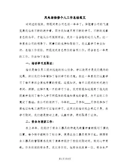 风电场检修个人工作总结范文（2篇）