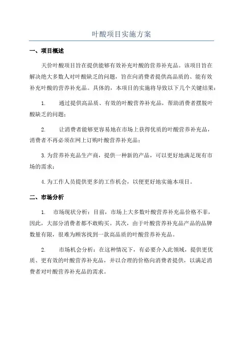 叶酸项目实施方案