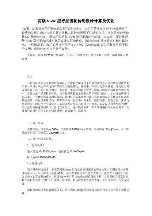 两级NGW型行星齿轮传动设计计算及优化