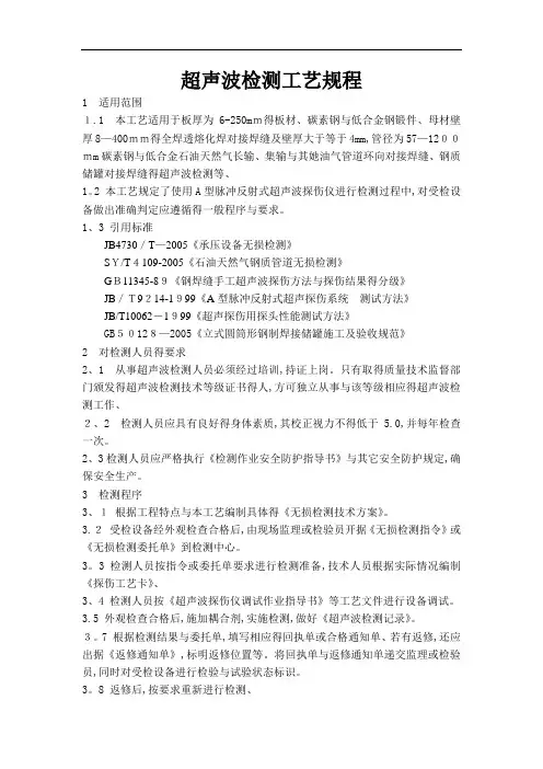 超声波检测工艺规程