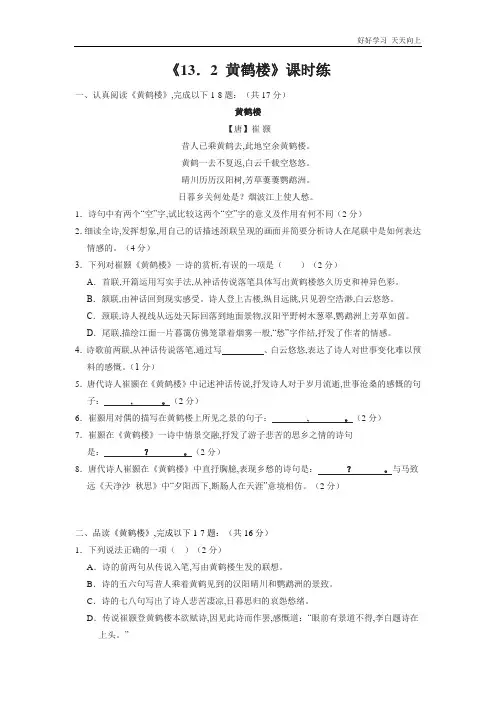 八年级初二上册语文部编版课时练《 唐诗五首：黄鹤楼 (崔颢)》(试卷+答案版)(1)