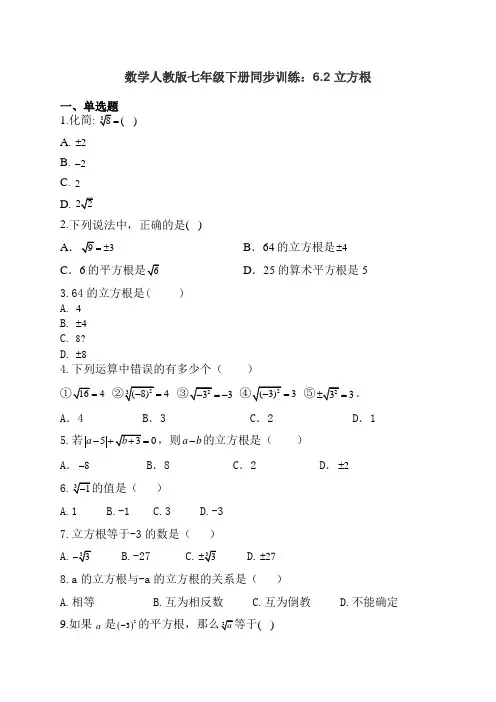 数学人教版七年级下册同步训练：6.2 立方根(有答案)