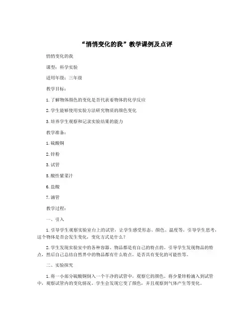 “悄悄变化的我”教学课例及点评