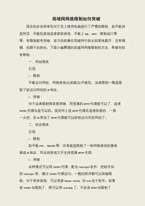 局域网网络限制如何突破