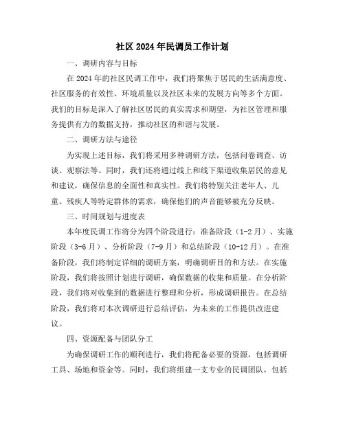社区2024年民调员工作计划