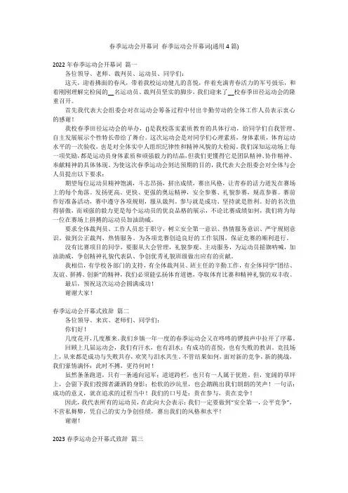 春季运动会开幕词 春季运动会开幕词(通用4篇)
