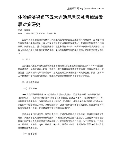 体验经济视角下五大连池风景区冰雪旅游发展对策研究