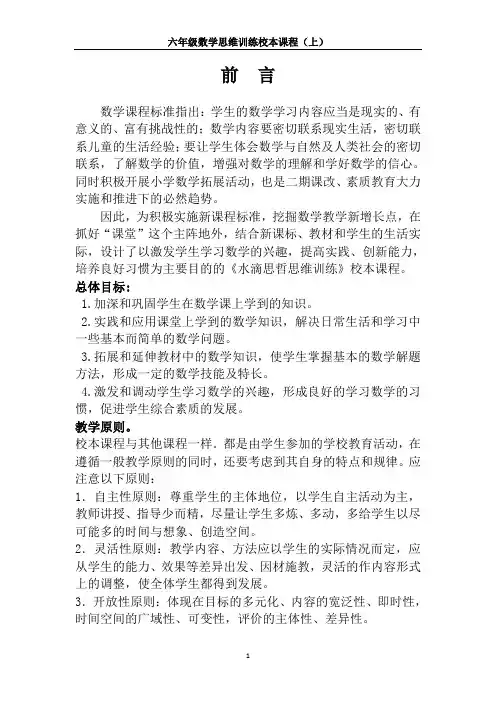 六年级思维训练校本课程上(李骞)