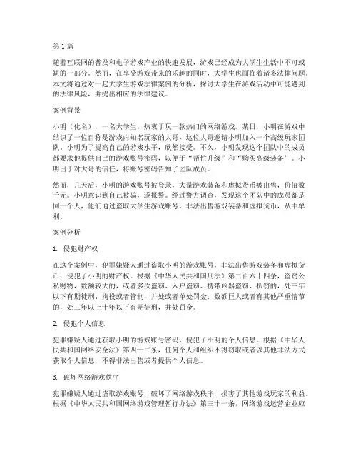 大学生游戏法律案例分析(3篇)