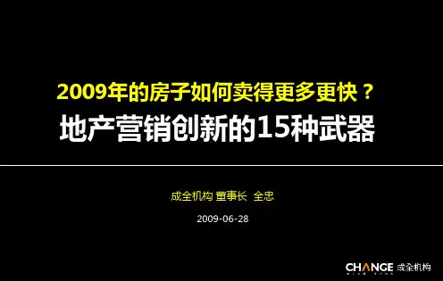 成全机构：地产营销创新的15种武器