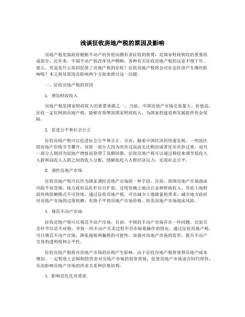 浅谈征收房地产税的原因及影响