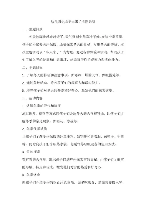 幼儿园小班冬天来了主题说明