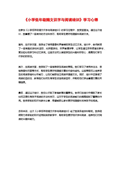 《小学低年级随文识字与阅读培训》学习心得