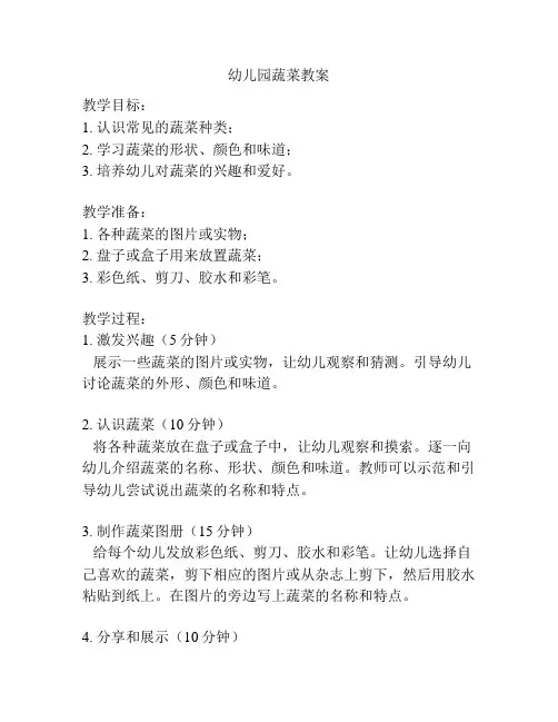 幼儿园蔬菜教案