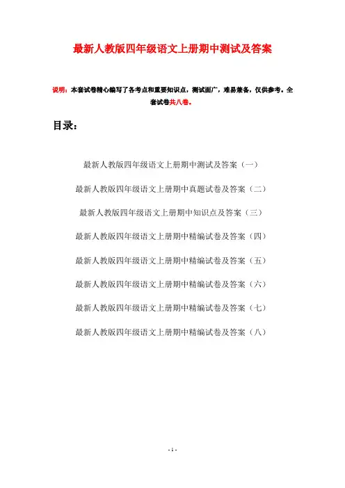 最新人教版四年级语文上册期中测试及答案(八套)