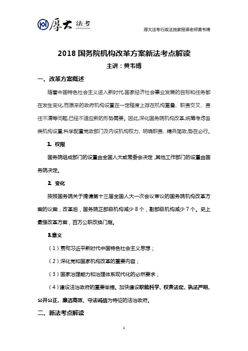国务院机构改革方案新法考点解读