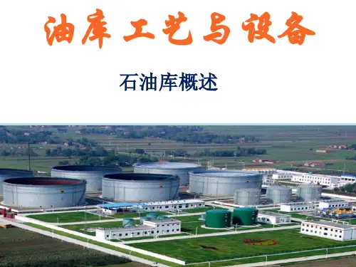 油库工艺与设备- 石油库概述-PPT演示文稿