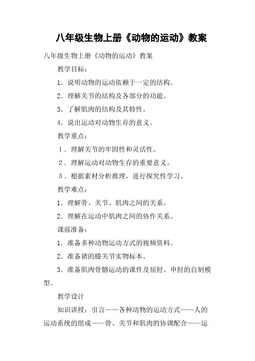 八年级生物上册《动物的运动》教案