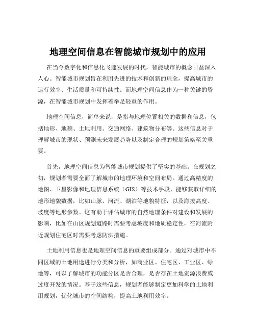 地理空间信息在智能城市规划中的应用