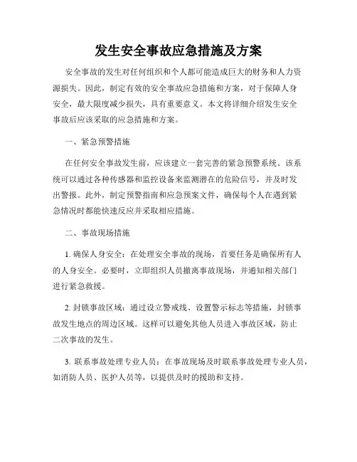 发生安全事故应急措施及方案