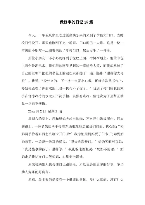 做好事的日记15篇精选