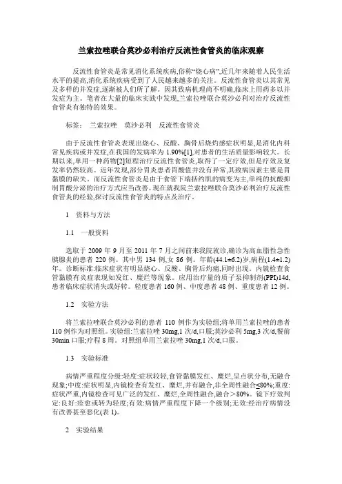 兰索拉唑联合莫沙必利治疗反流性食管炎的临床观察