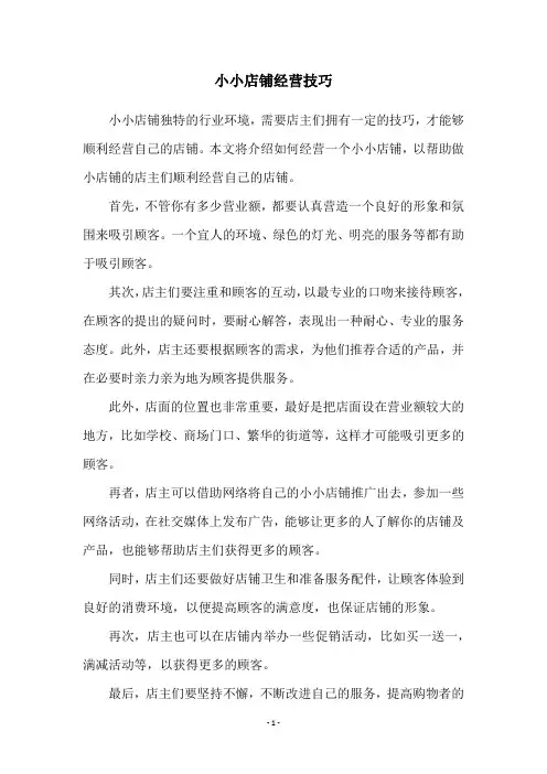 小小店铺经营技巧