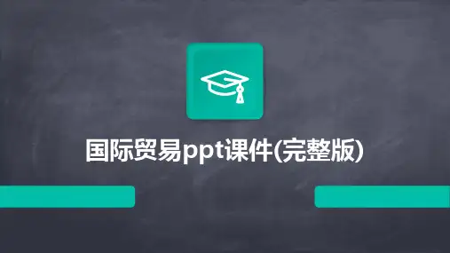 国际贸易ppt课件(完整版)