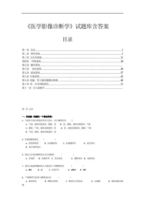 《医学影像诊断学》试题库含答