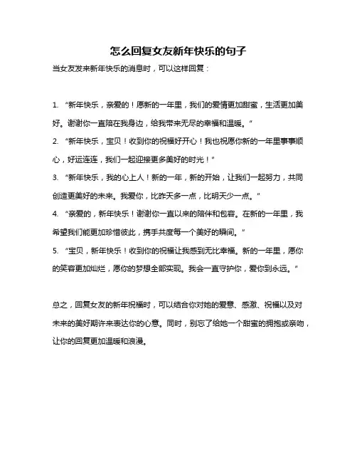 怎么回复女友新年快乐的句子