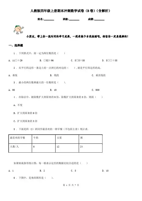 人教版四年级上册期末冲刺数学试卷(B卷)(含解析)