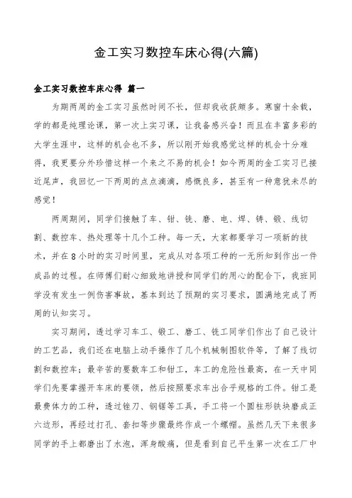 金工实习数控车床心得(六篇)