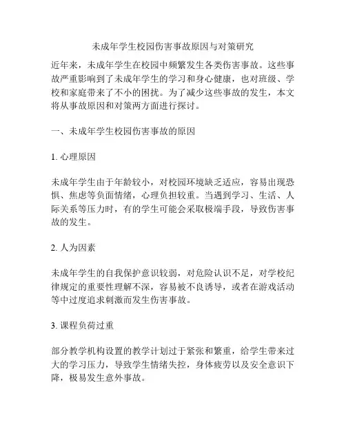 未成年学生校园伤害事故原因与对策研究