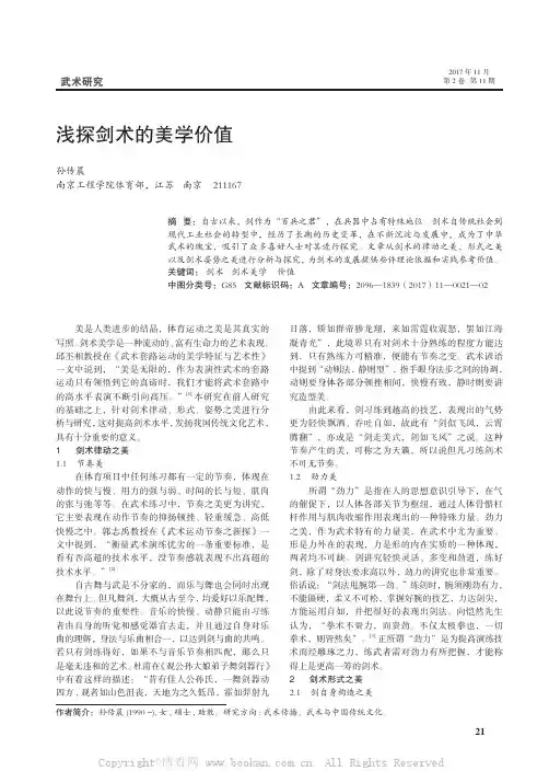 浅探论剑术的美学价值