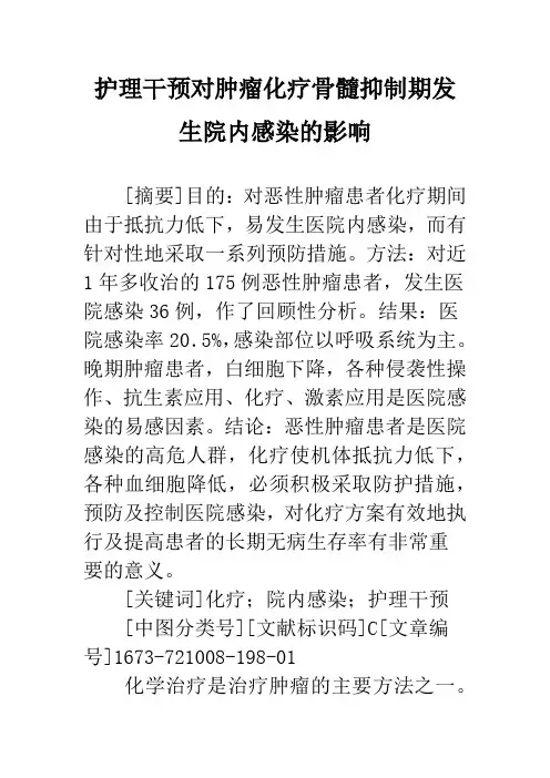 护理干预对肿瘤化疗骨髓抑制期发生院内感染的影响