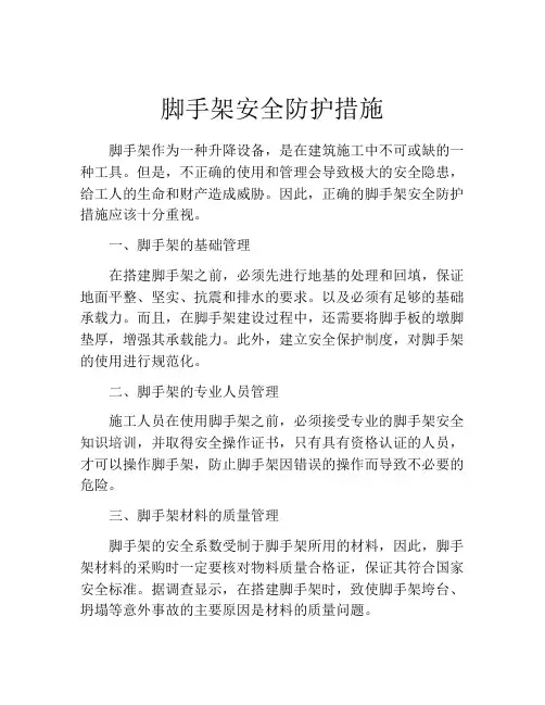 脚手架安全防护措施