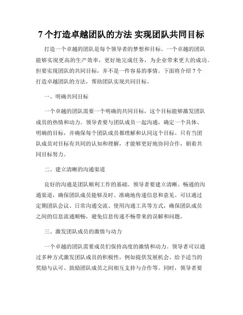 7个打造卓越团队的方法 实现团队共同目标