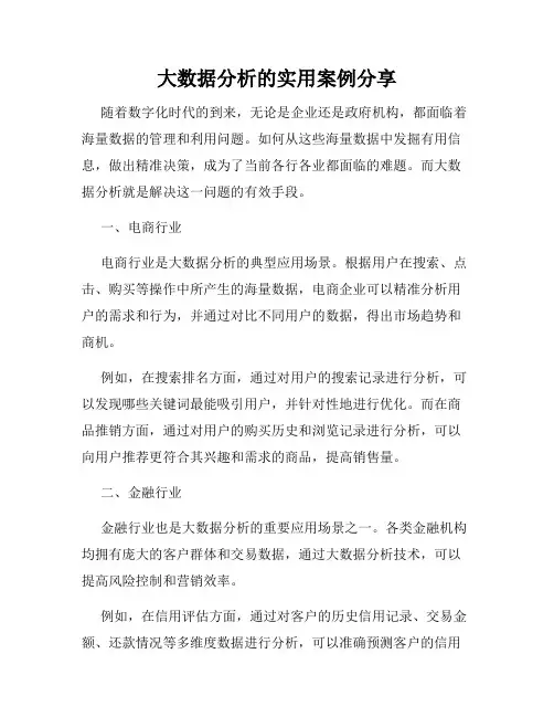 大数据分析的实用案例分享