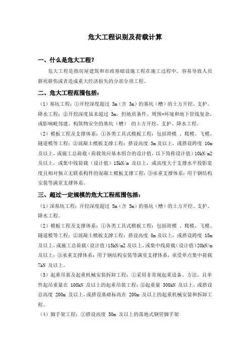 危大工程识别及荷载计算