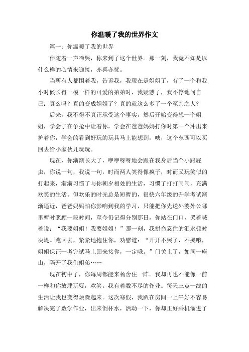 你温暖了我的世界作文