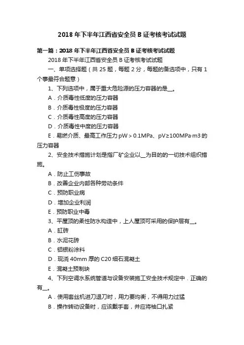 2018年下半年江西省安全员B证考核考试试题