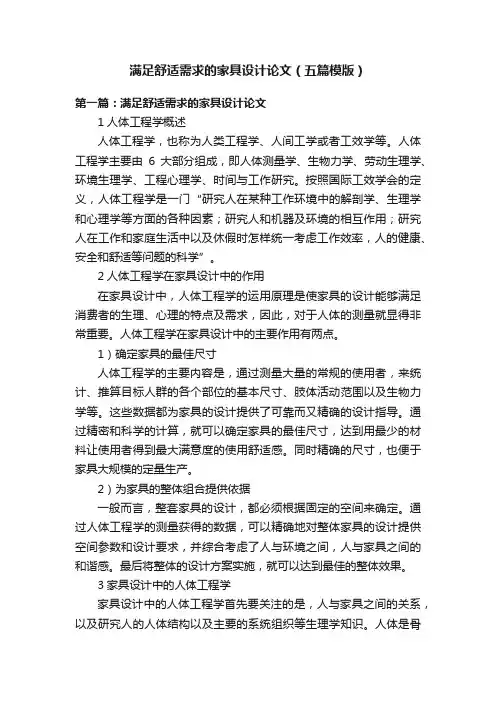 满足舒适需求的家具设计论文（五篇模版）